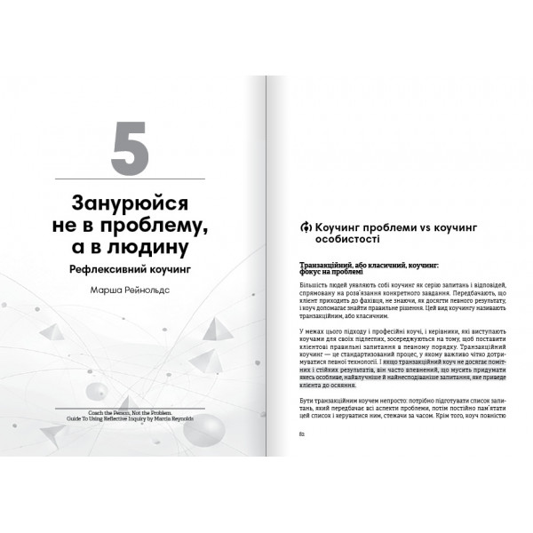 Коучинг на практиці. Збірник самарі + Аудіокнижка