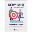 Коучинг на практиці. Збірник самарі + Аудіокнижка