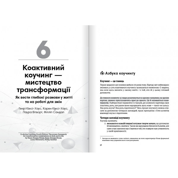 Коучинг на практиці. Збірник самарі + Аудіокнижка