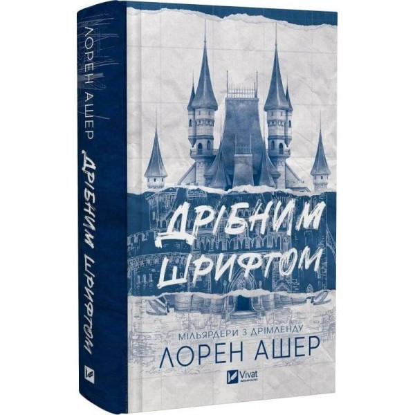 Мільярдери з Дрімленду. Книга 1: Дрібним шрифтом / Лорен Ашер