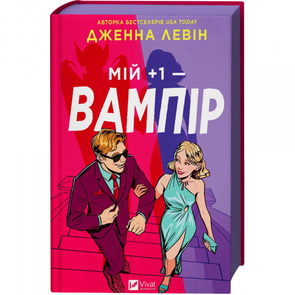 Мої вампіри. Книга 1: Мій +1 - вампір / Дженна Левін