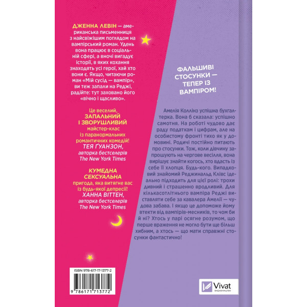 Мої вампіри. Книга 1: Мій +1 - вампір / Дженна Левін