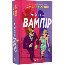 Мої вампіри. Книга 1: Мій +1 - вампір / Дженна Левін