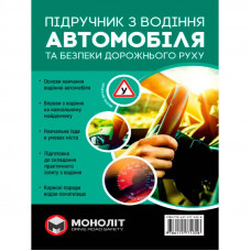 Підручник з водіння автомобіля та безпеки дорожнього руху