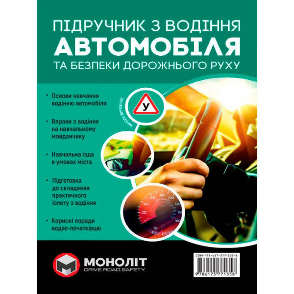 Підручник з водіння автомобіля та безпеки дорожнього руху