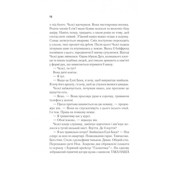 Повернення Еллі Блек / Еміко Джин