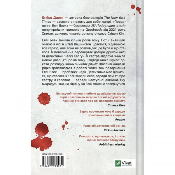 Повернення Еллі Блек / Еміко Джин