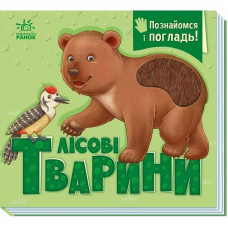 Познайомся і погладь! Лісові тварини