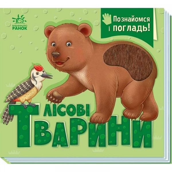 Познайомся і погладь! Лісові тварини