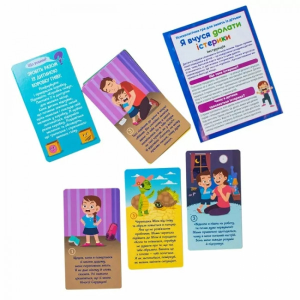 Психологічна гра. Я вчуся долати істерики