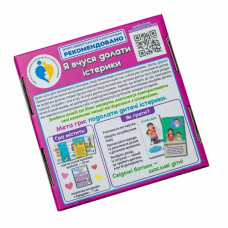 Психологічна гра. Я вчуся долати істерики