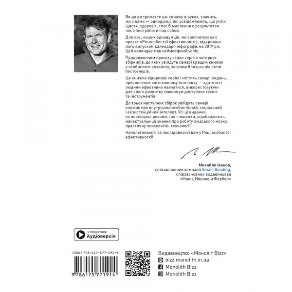 Рік особистої ефективності: Когнітивний інтелект. Збірник №1 + Аудіокнижка