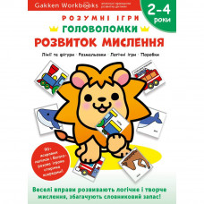 Розумні ігри. Розвиток мислення. Головоломки. 2-4 роки + наліпки і багаторазові сторінки для малювання / Gakken