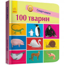 Смарт-книги. 100 тварин