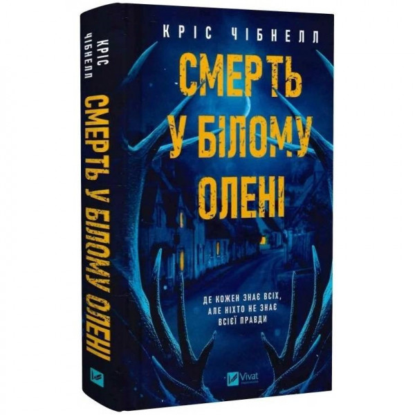 Смерть у «Білому олені» / Кріс Чібнелл