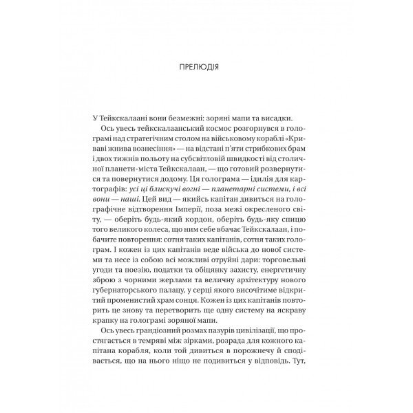 Тейкскалаан. Книга 1: Пам`ять під назвою імперія / Аркаді Мартін