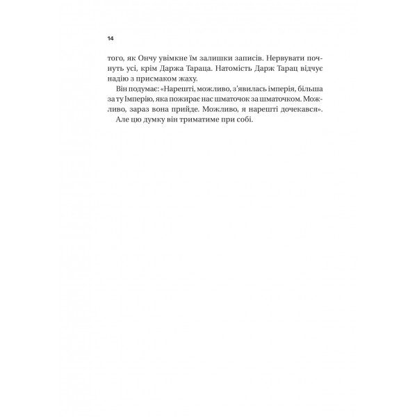 Тейкскалаан. Книга 1: Пам`ять під назвою імперія / Аркаді Мартін