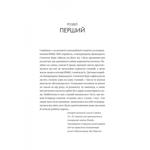 Тейкскалаан. Книга 1: Пам`ять під назвою імперія / Аркаді Мартін