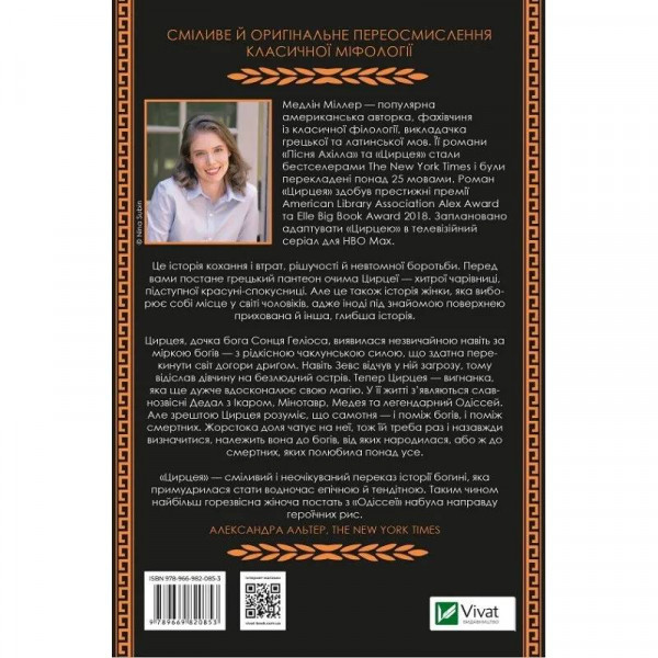 Цирцея / Медлін Міллер