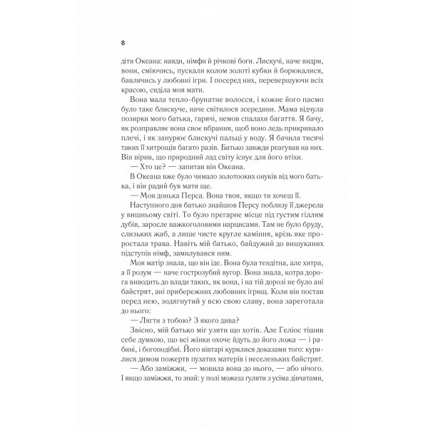 Цирцея / Медлін Міллер