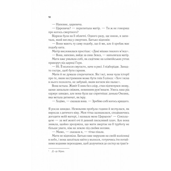 Цирцея / Медлін Міллер