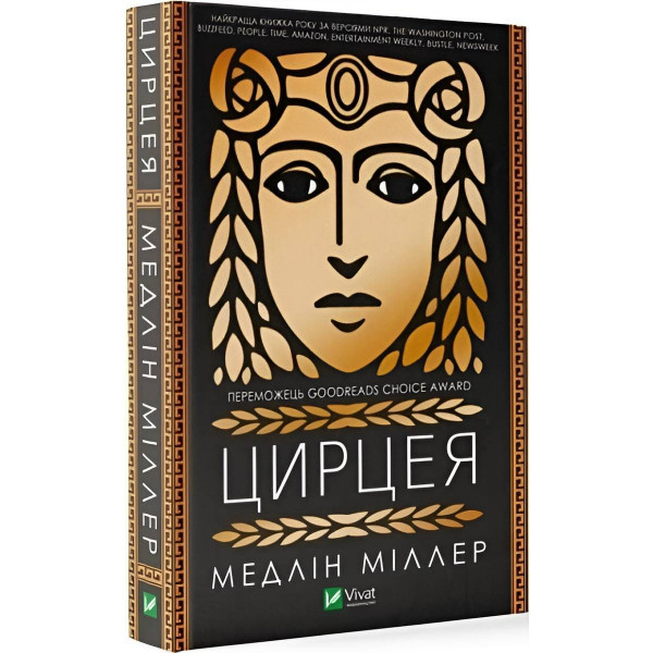 Цирцея / Медлін Міллер