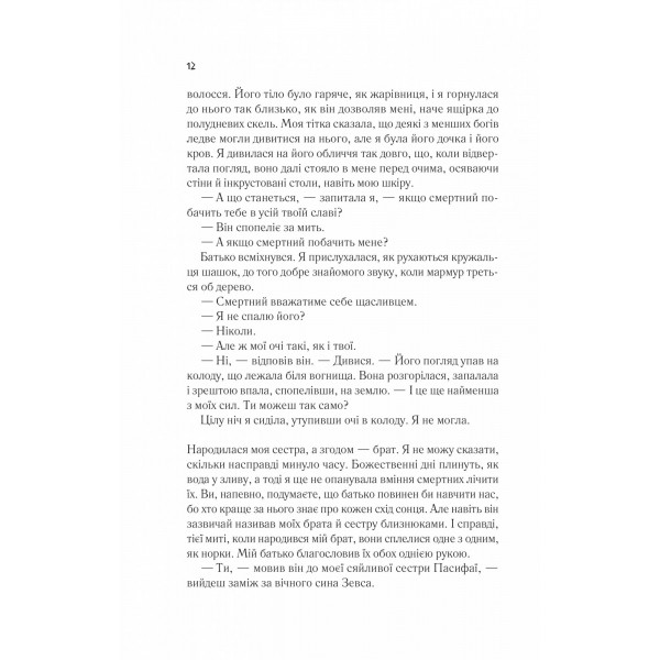 Цирцея / Медлін Міллер