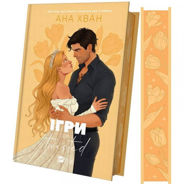 Twisted. Книга 2: Ігри / Ана Хван