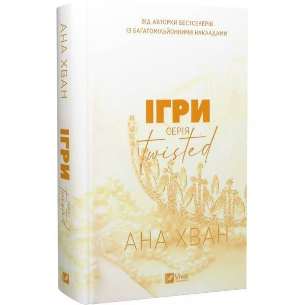 Twisted. Книга 2: Ігри / Ана Хван