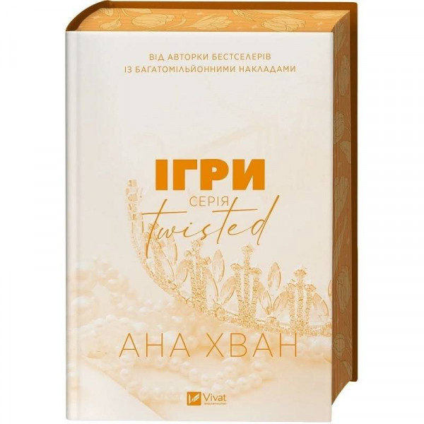 Twisted. Книга 2: Ігри / Ана Хван