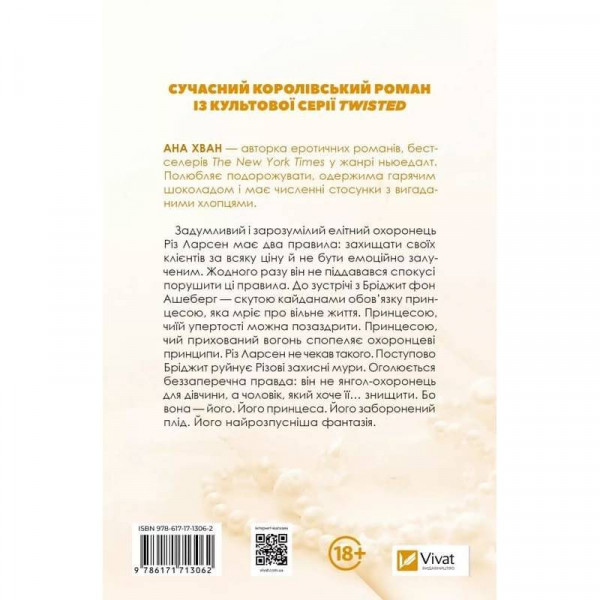 Twisted. Книга 2: Ігри / Ана Хван