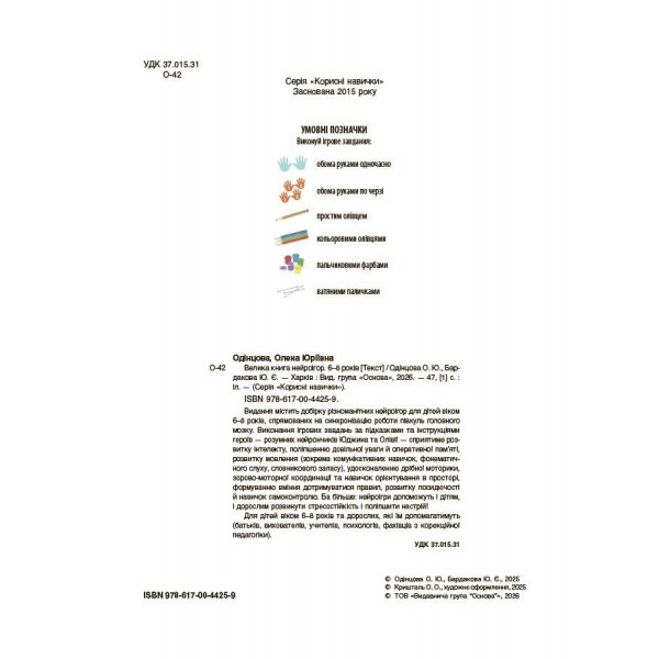 Велика книга нейроігор. 6-8 років / Олена Одінцова, Юлія Бардакова