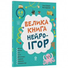 Велика книга нейроігор. 6-8 років / Олена Одінцова, Юлія Бардакова