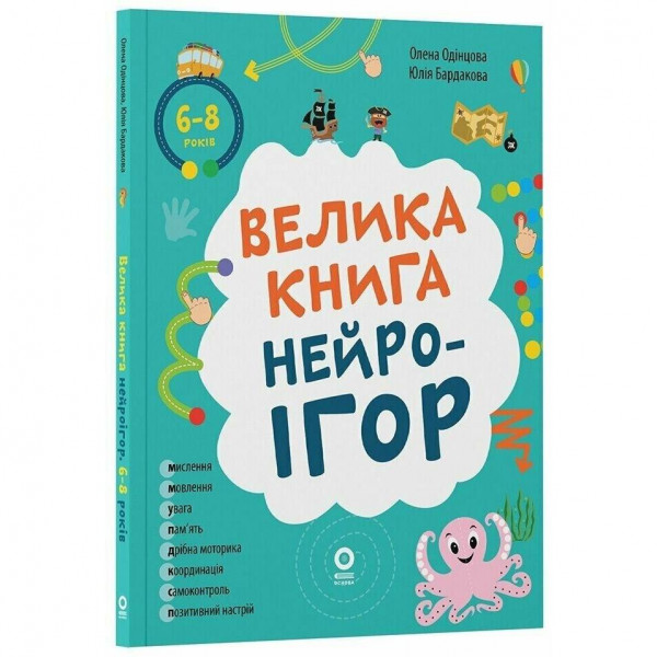 Велика книга нейроігор. 6-8 років / Олена Одінцова, Юлія Бардакова