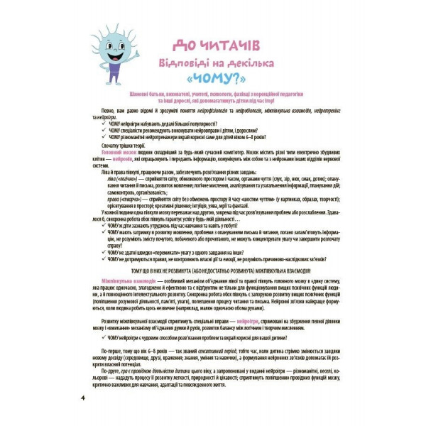 Велика книга нейроігор. 6-8 років / Олена Одінцова, Юлія Бардакова