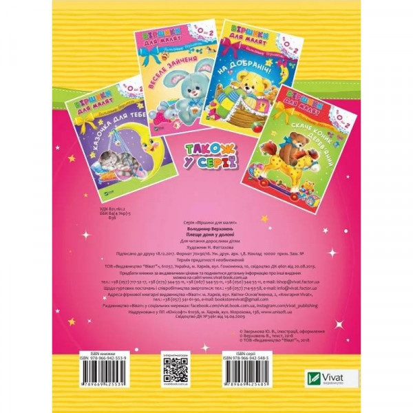 Віршики для малят. Плеще доня у долоні. 0-2 роки / Володимир Верховень