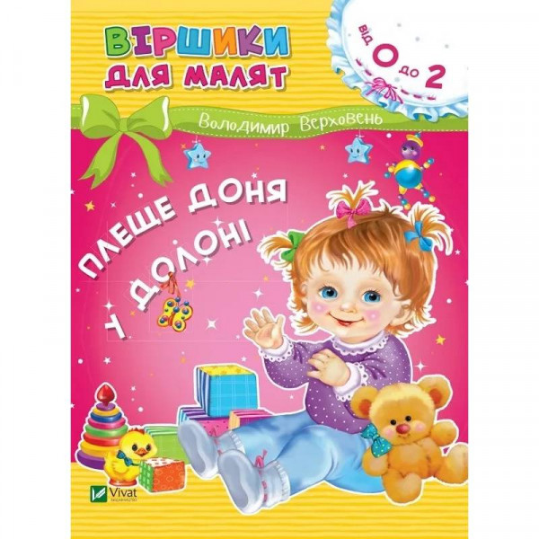 Віршики для малят. Плеще доня у долоні. 0-2 роки / Володимир Верховень