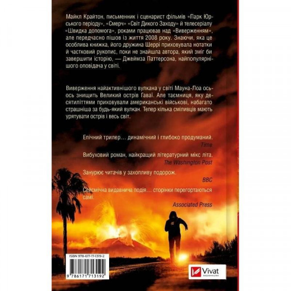 Виверження / Майкл Крайтон, Джеймз Паттерсон