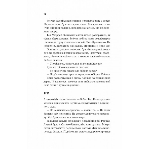 Виверження / Майкл Крайтон, Джеймз Паттерсон