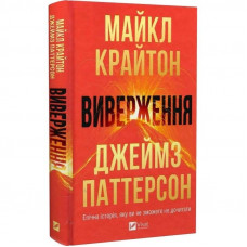 Виверження / Майкл Крайтон, Джеймз Паттерсон