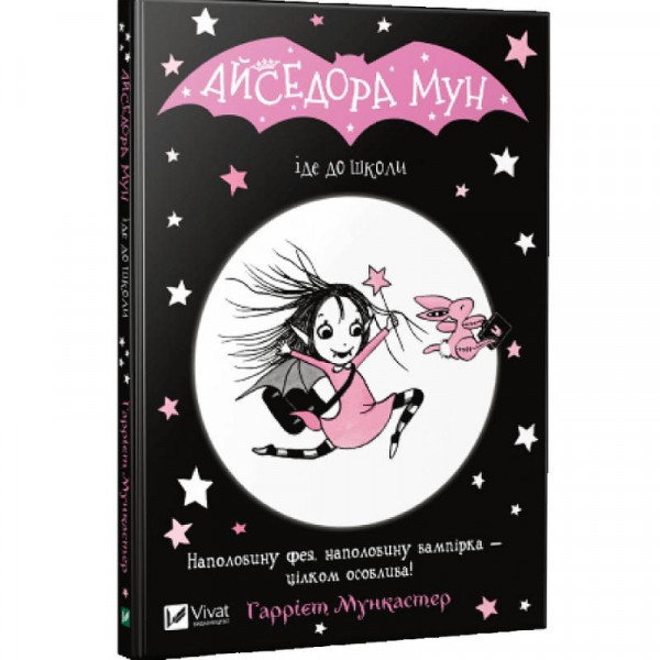 Айседора Мун. Книга 1: Айседора Мун іде до школи / Гаррієт Мункастер
