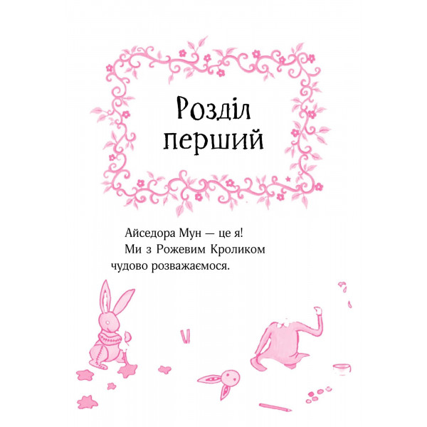 Айседора Мун. Книга 1: Айседора Мун іде до школи / Гаррієт Мункастер