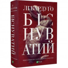 Алекс Стерн. Книга 2: Біснуватий / Лі Бардуґо