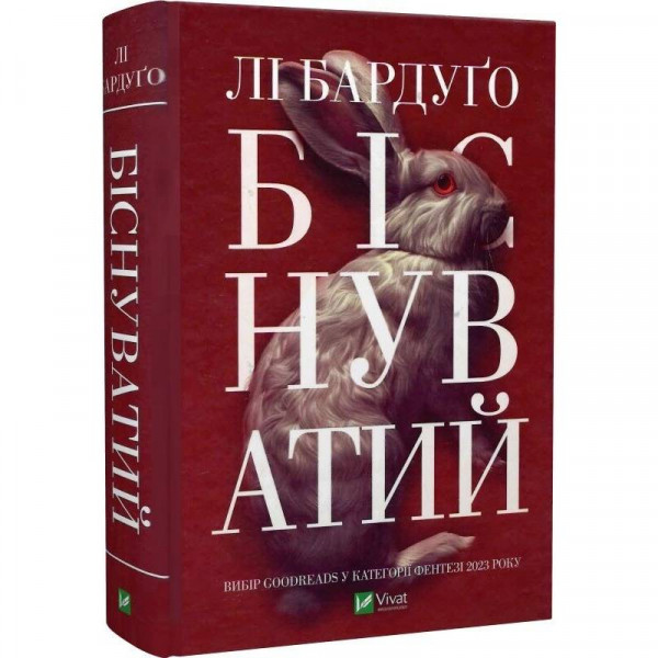 Алекс Стерн. Книга 2: Біснуватий / Лі Бардуґо