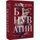 Алекс Стерн. Книга 2: Біснуватий / Лі Бардуґо