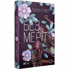 Без Меріт / Коллін Гувер