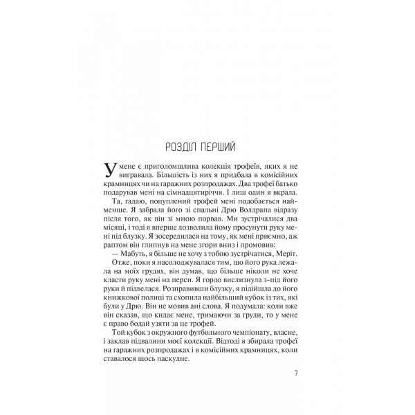 Без Меріт / Коллін Гувер