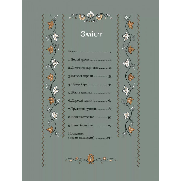 Діло діточе. Як наші предки були маленькими / Остап Українець, Катерина Дудка