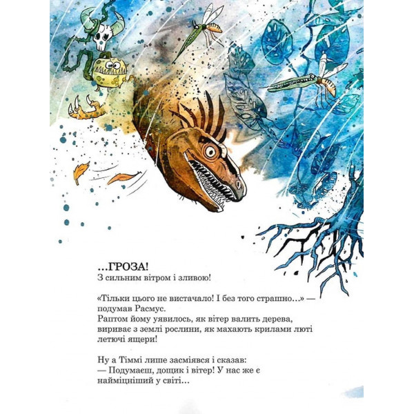 Друзяки-динозаврики. Гроза / Ларс Мелє, Ларс Рудеб`єр