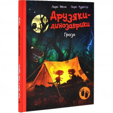 Друзяки-динозаврики. Гроза / Ларс Мелє, Ларс Рудеб`єр